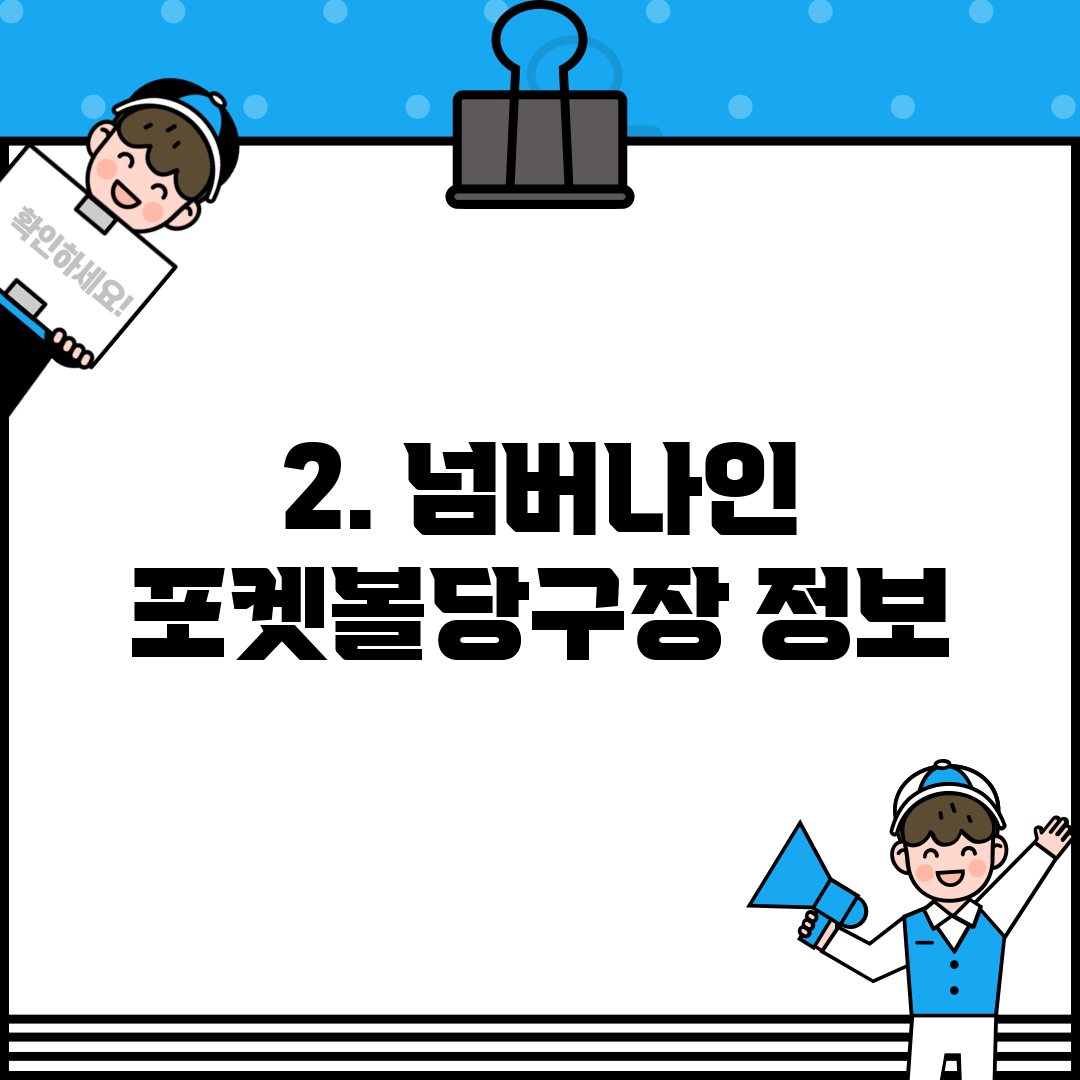 2. 넘버나인 포켓볼당구장 정보
