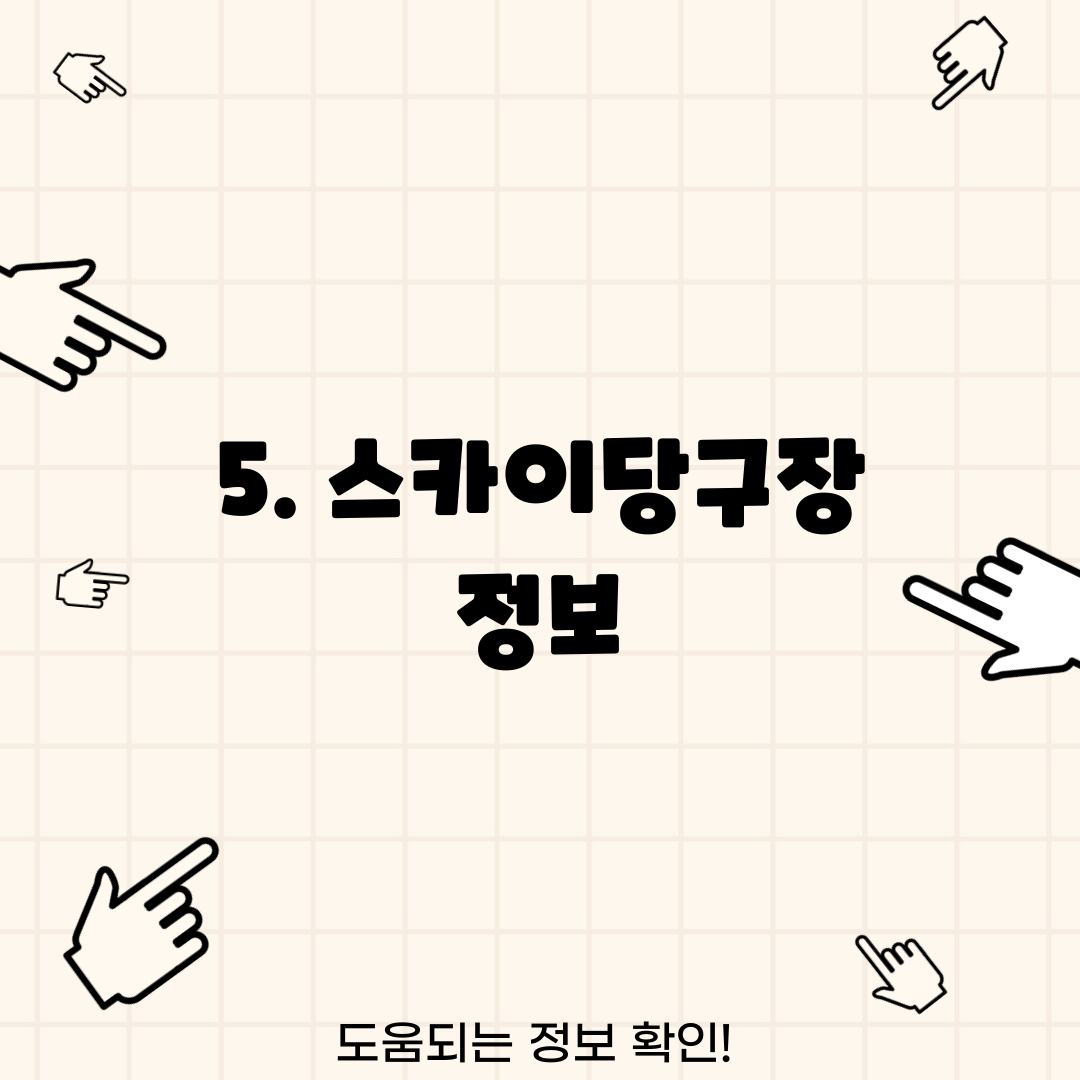 5. 스카이당구장 정보