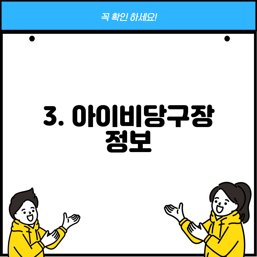 3. 아이비당구장 정보