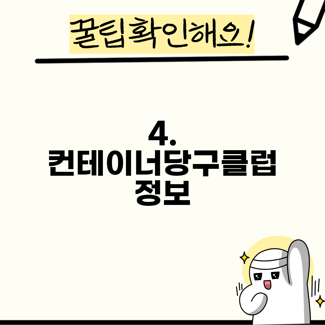 4. 컨테이너당구클럽 정보