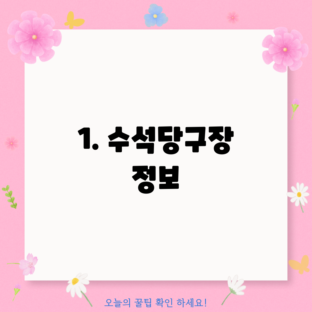 1. 수석당구장 정보