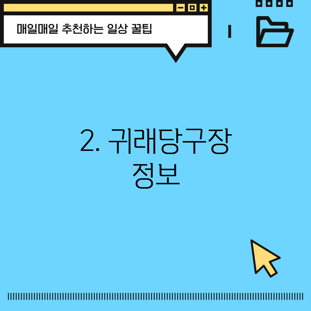 2. 귀래당구장 정보