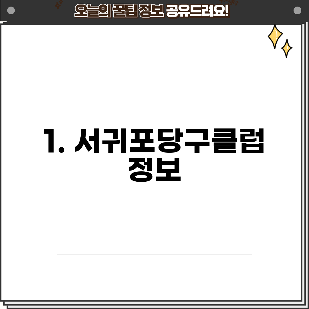1. 서귀포당구클럽 정보