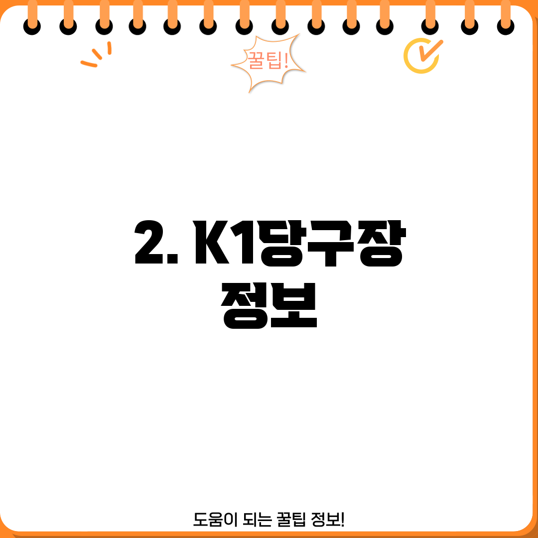 2. K1당구장 정보
