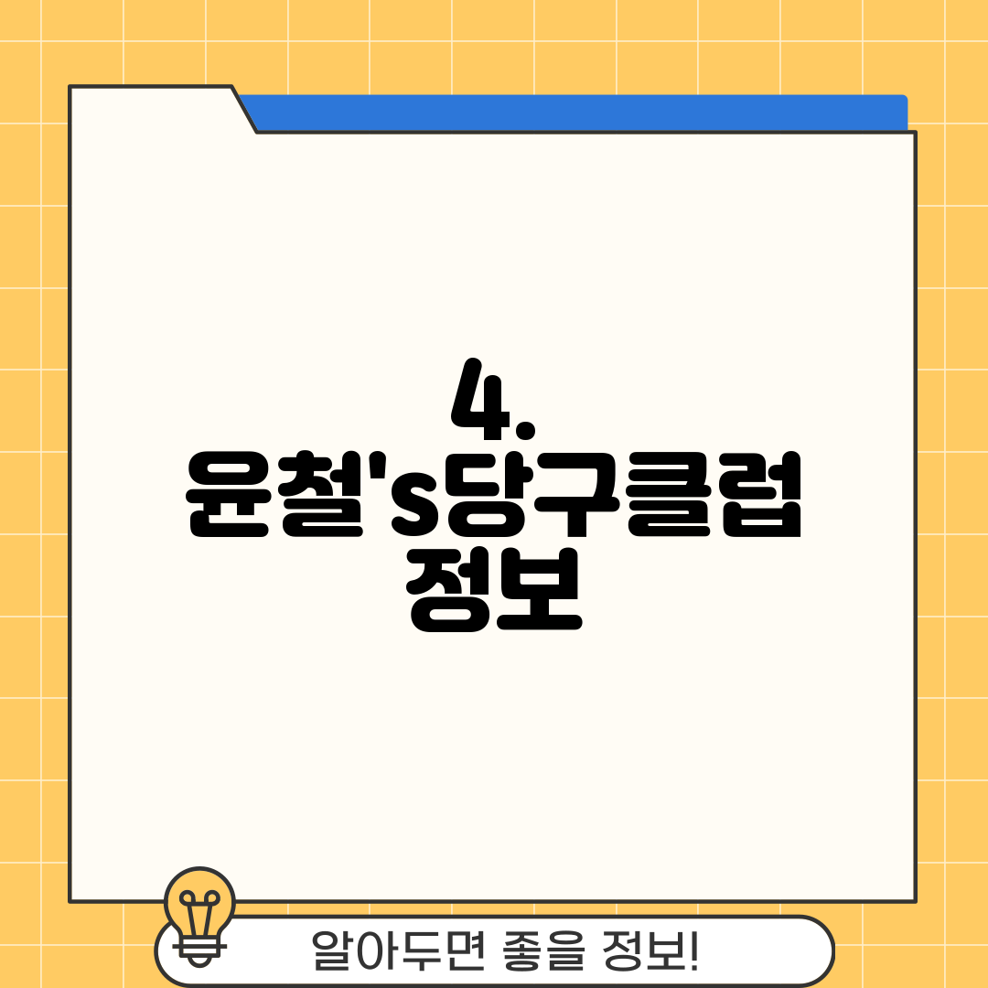 4. 윤철