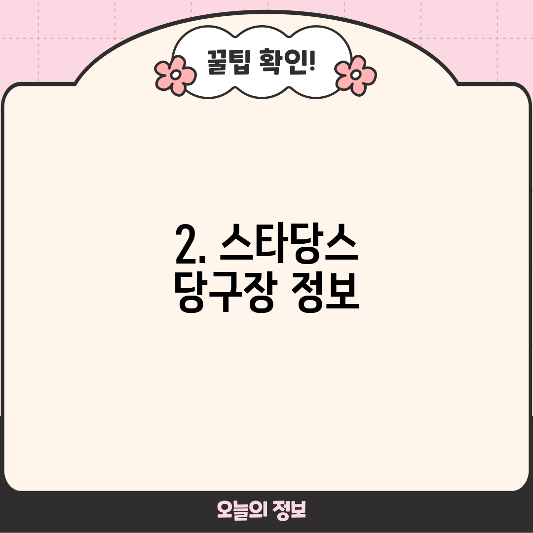 2. 스타당스 당구장 정보