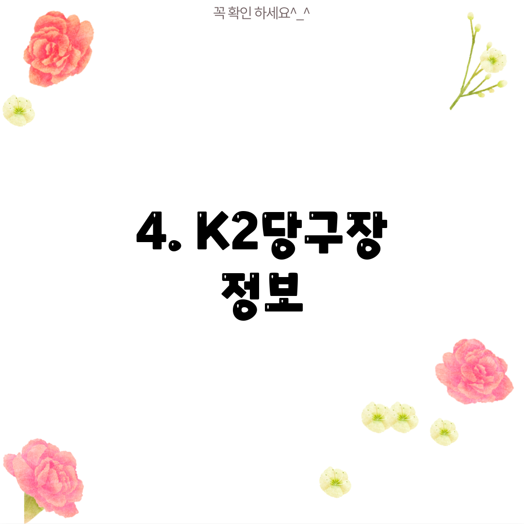 4. K2당구장 정보