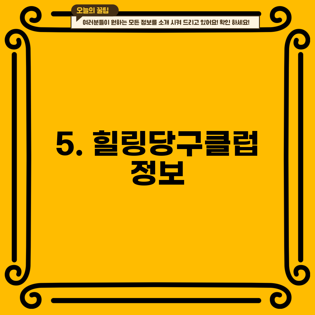 5. 힐링당구클럽 정보