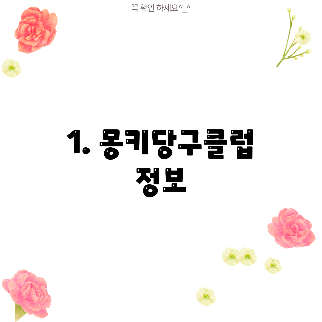 1. 몽키당구클럽 정보