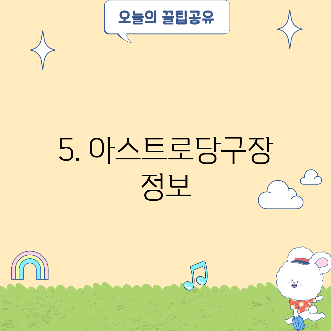 5. 아스트로당구장 정보