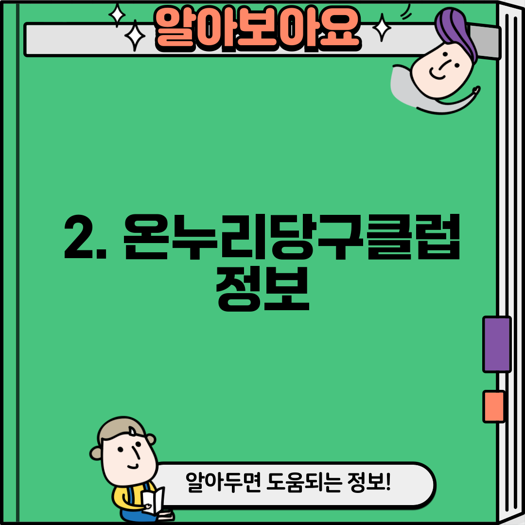 2. 온누리당구클럽 정보