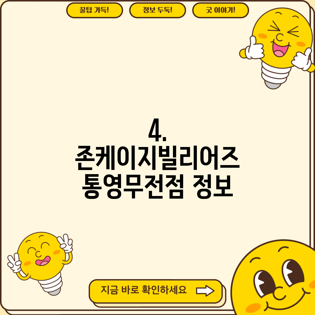 4. 존케이지빌리어즈 통영무전점 정보