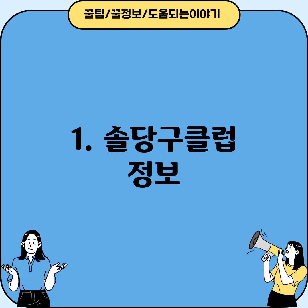 1. 솔당구클럽 정보