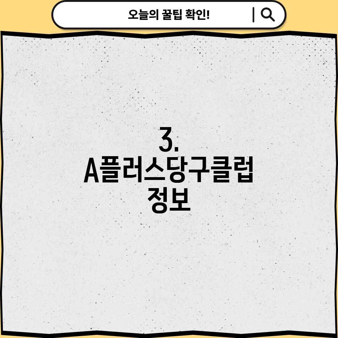 3. A플러스당구클럽 정보