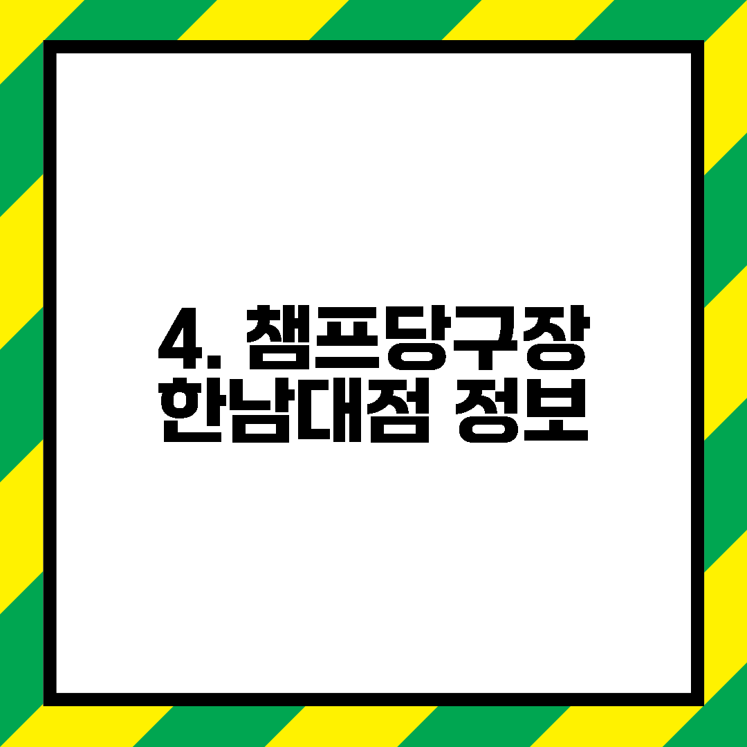 4. 챔프당구장 한남대점 정보