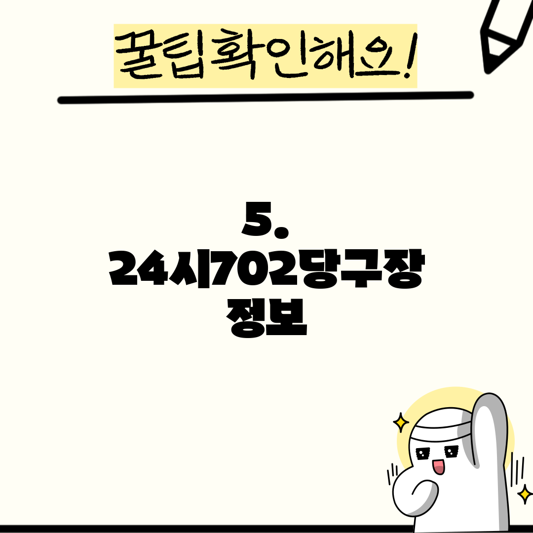 5. 24시702당구장 정보