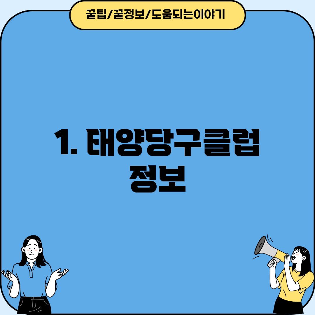 1. 태양당구클럽 정보