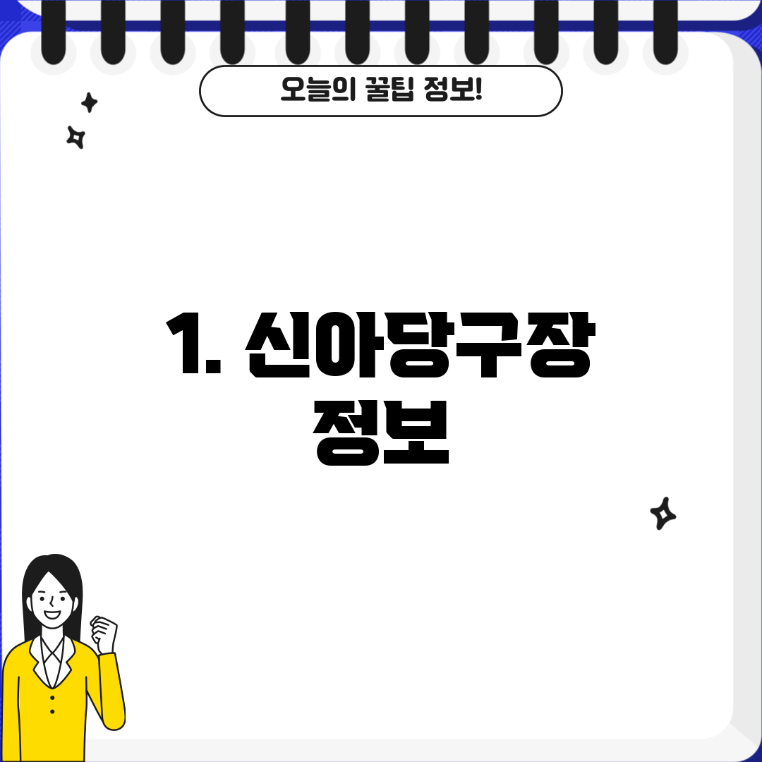 1. 신아당구장 정보