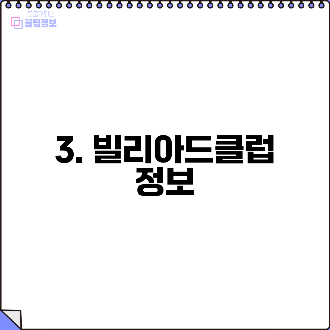 3. 빌리아드클럽 정보