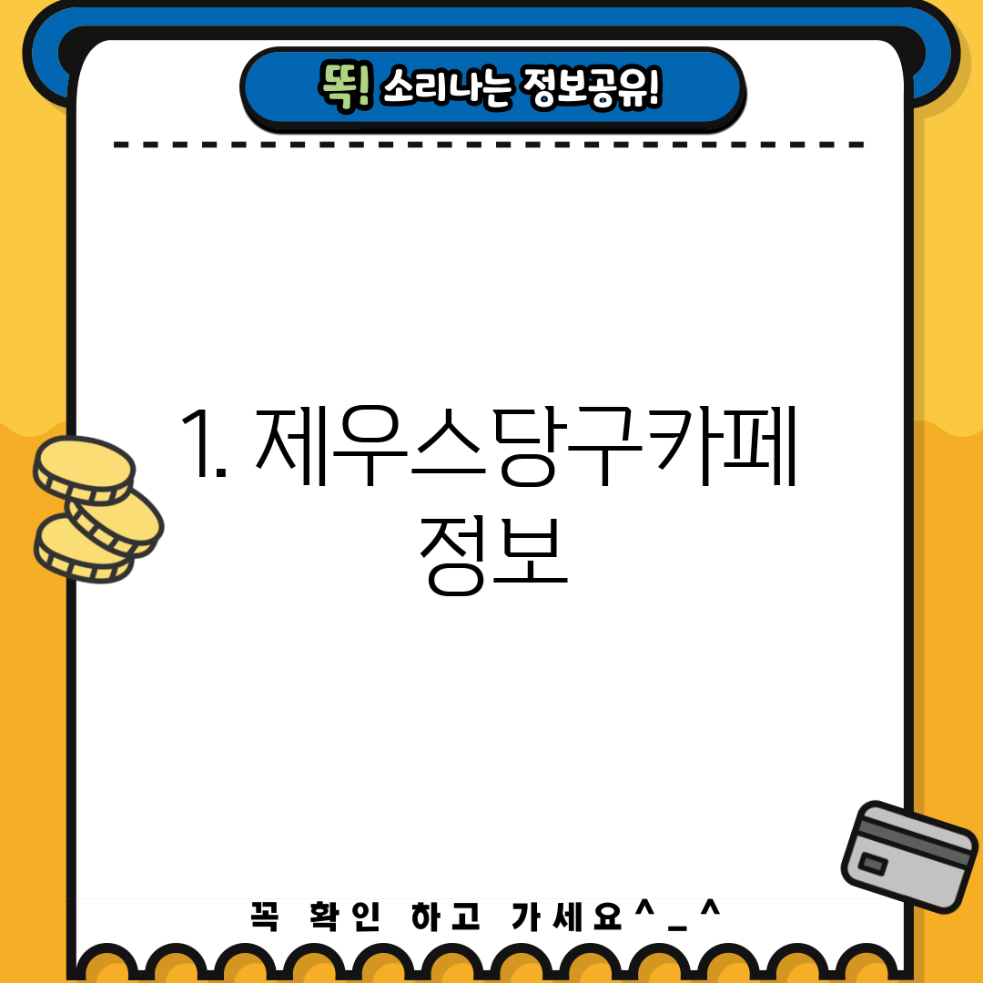 1. 제우스당구카페 정보