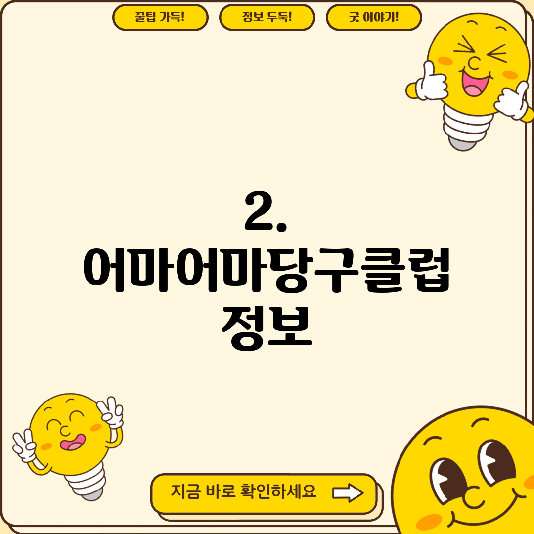 2. 어마어마당구클럽 정보