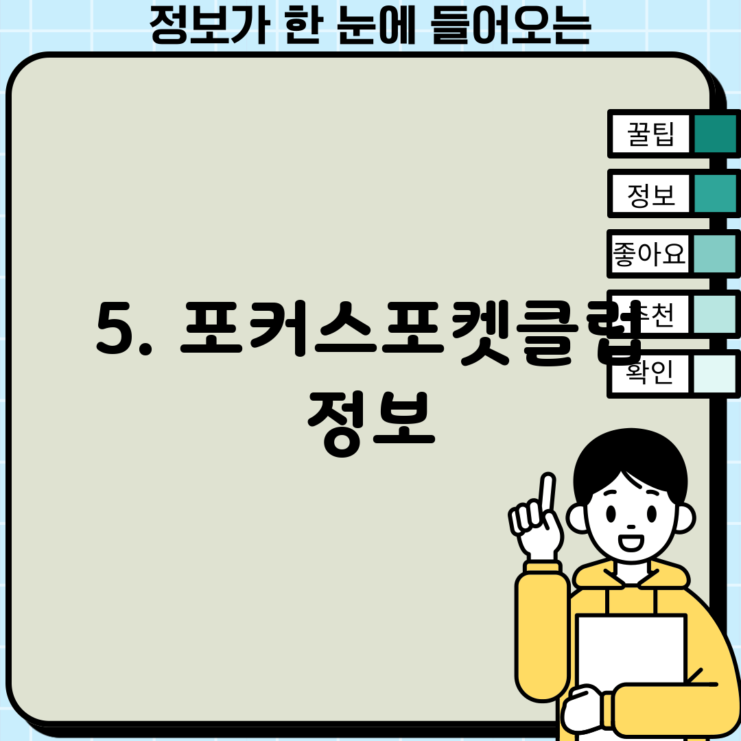 5. 포커스포켓클럽 정보