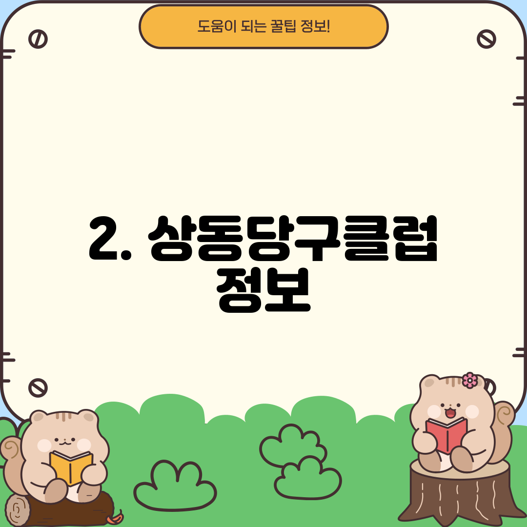 2. 상동당구클럽 정보