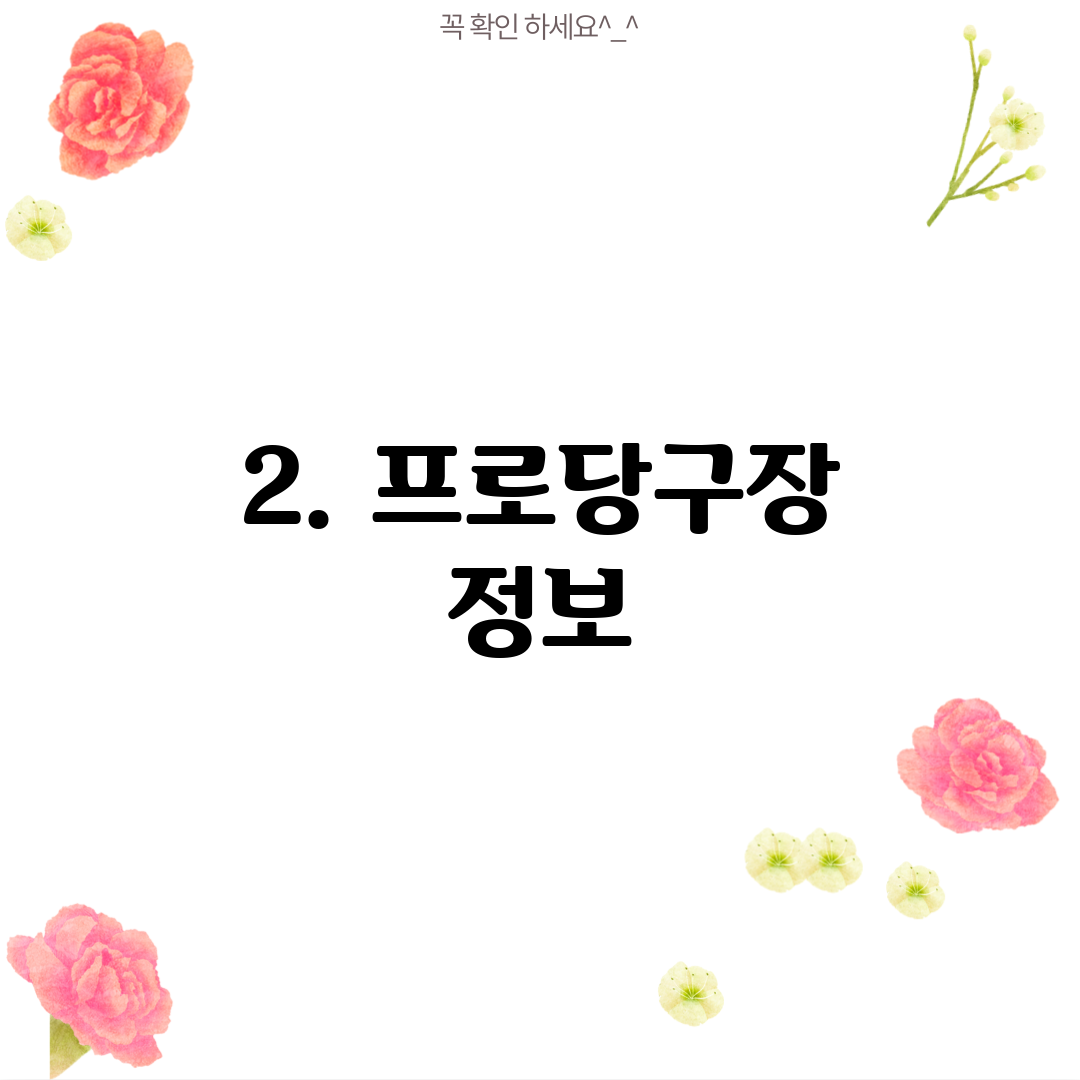 2. 프로당구장 정보