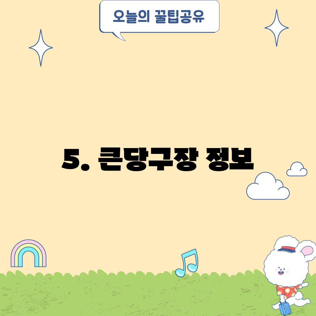 5. 큰당구장 정보