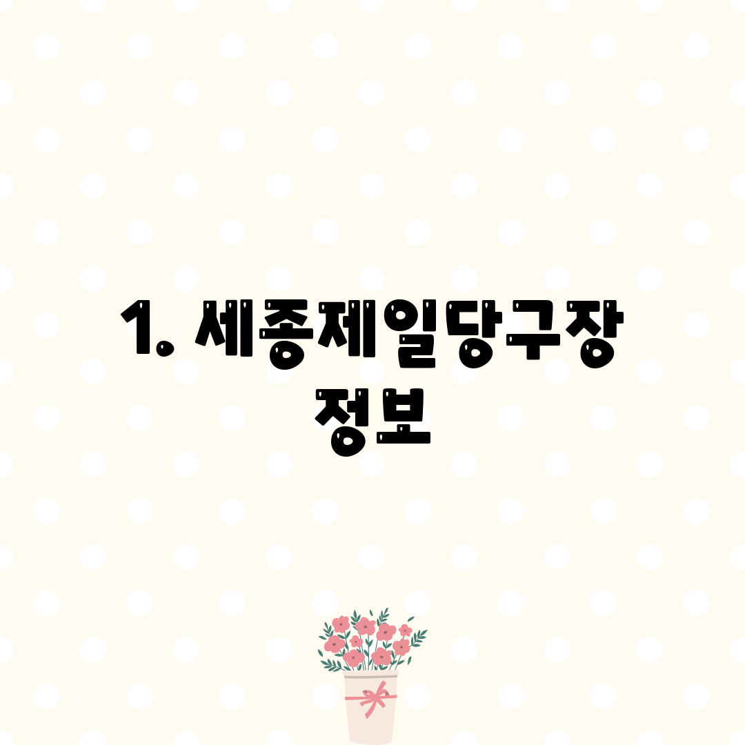 1. 세종제일당구장 정보