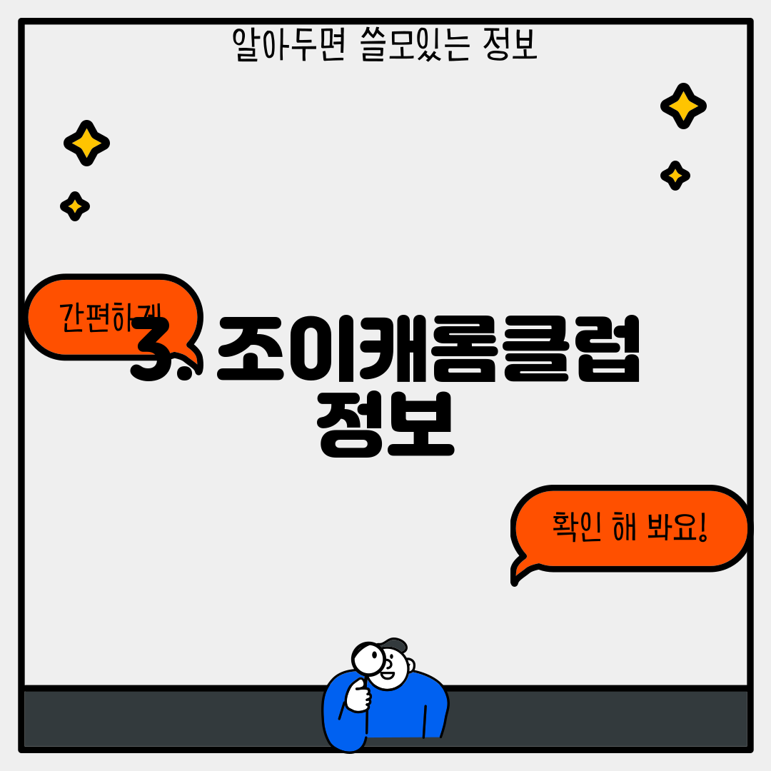 3. 조이캐롬클럽 정보