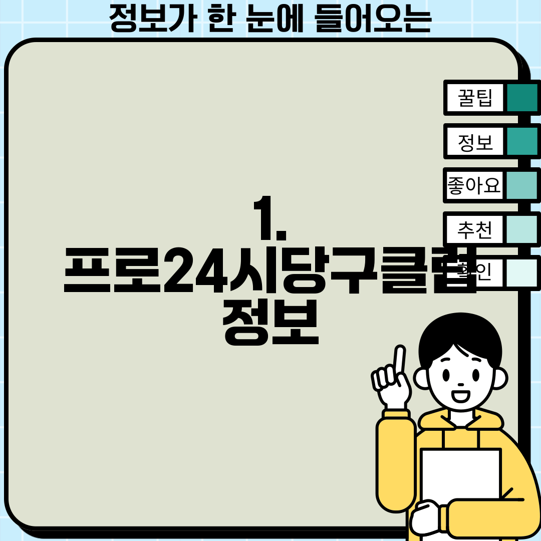 1. 프로24시당구클럽 정보