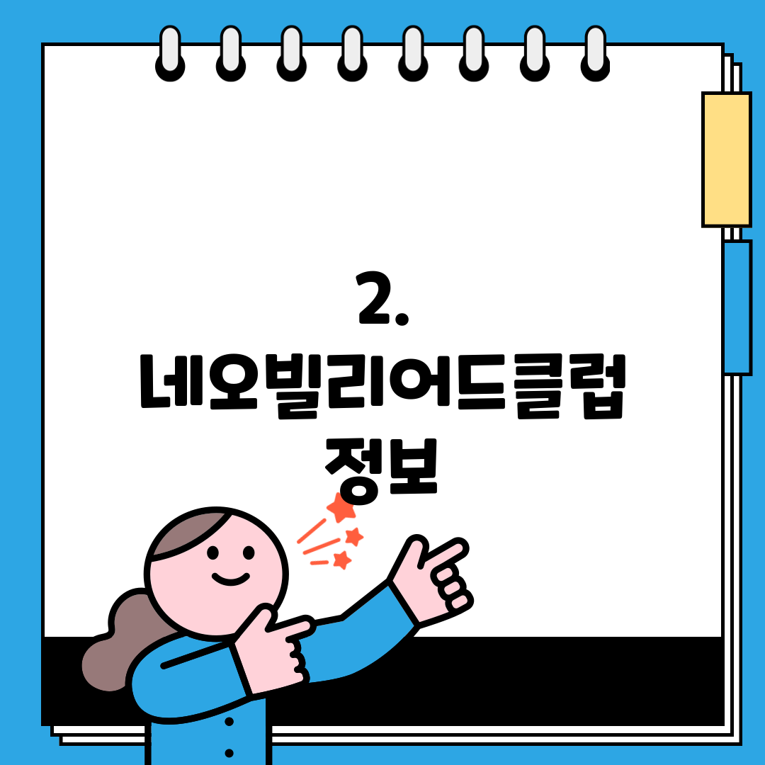 2. 네오빌리어드클럽 정보