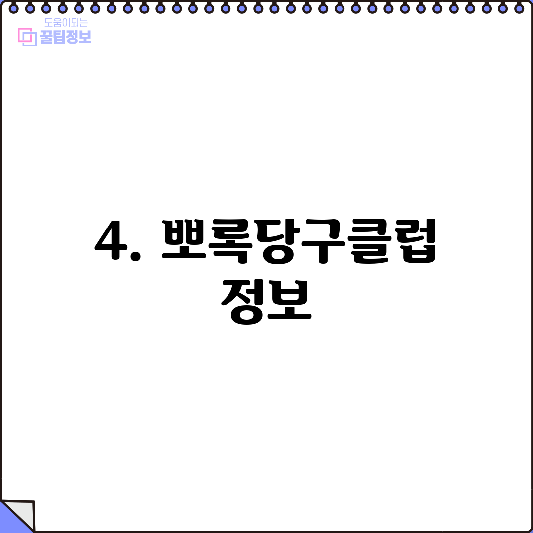 4. 뽀록당구클럽 정보