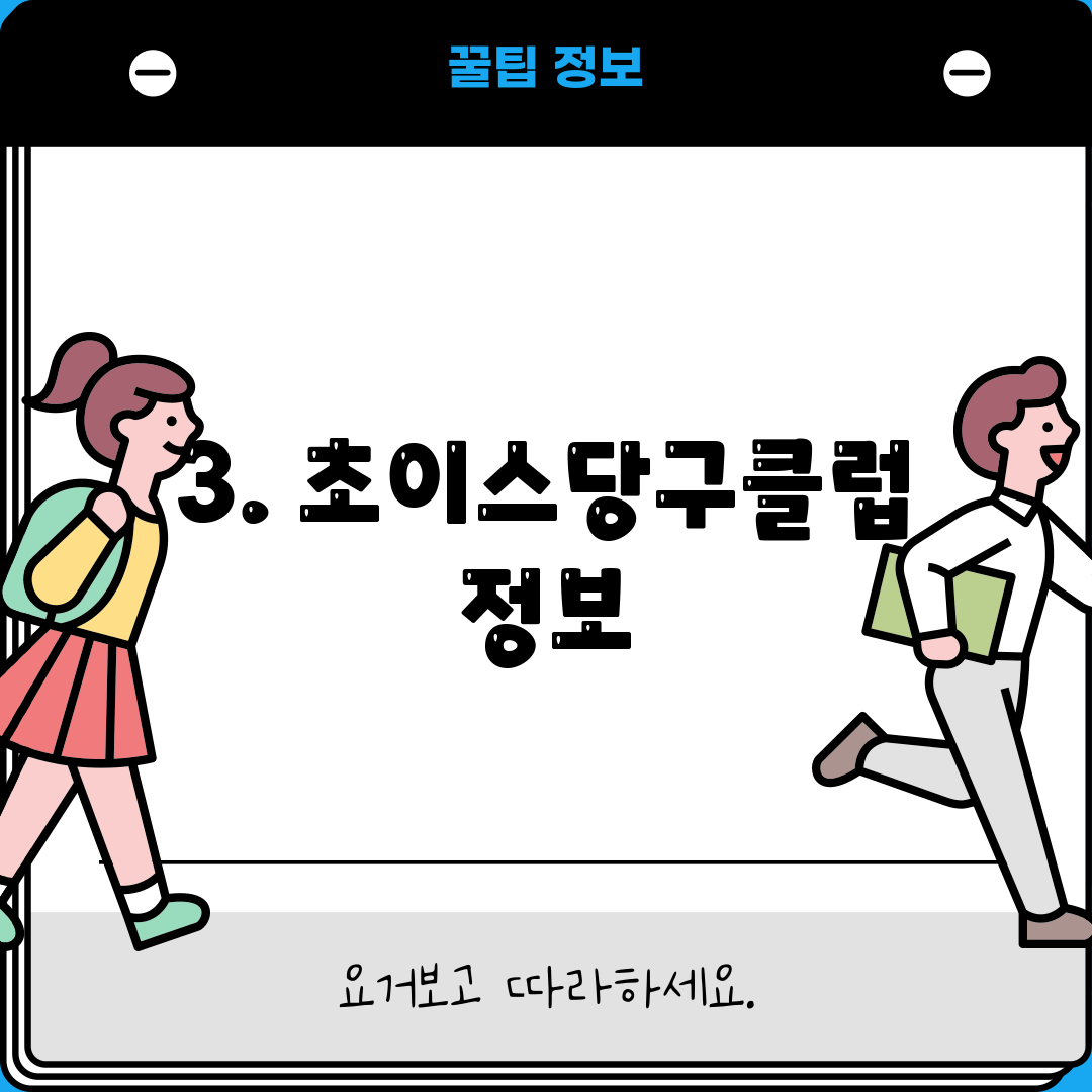 3. 초이스당구클럽 정보