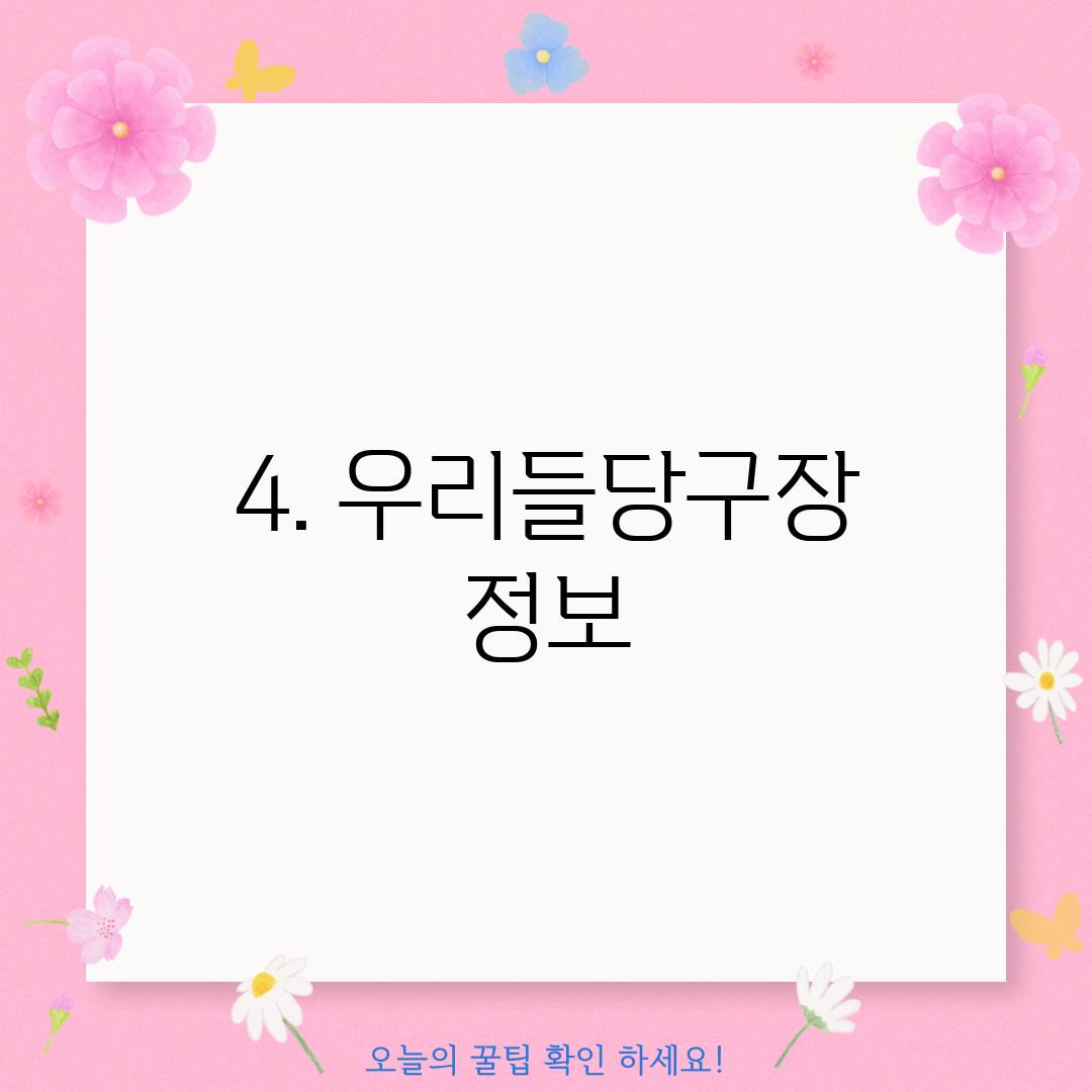 4. 우리들당구장 정보