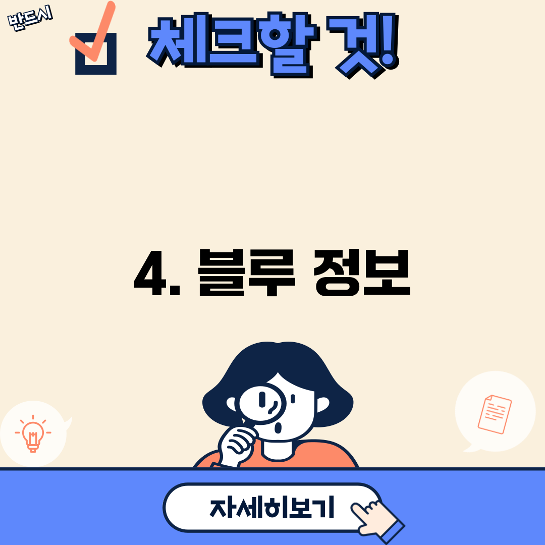 4. 블루 정보