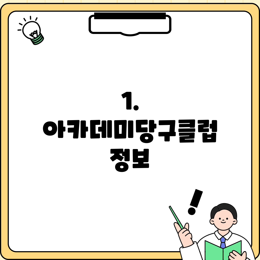 1. 아카데미당구클럽 정보