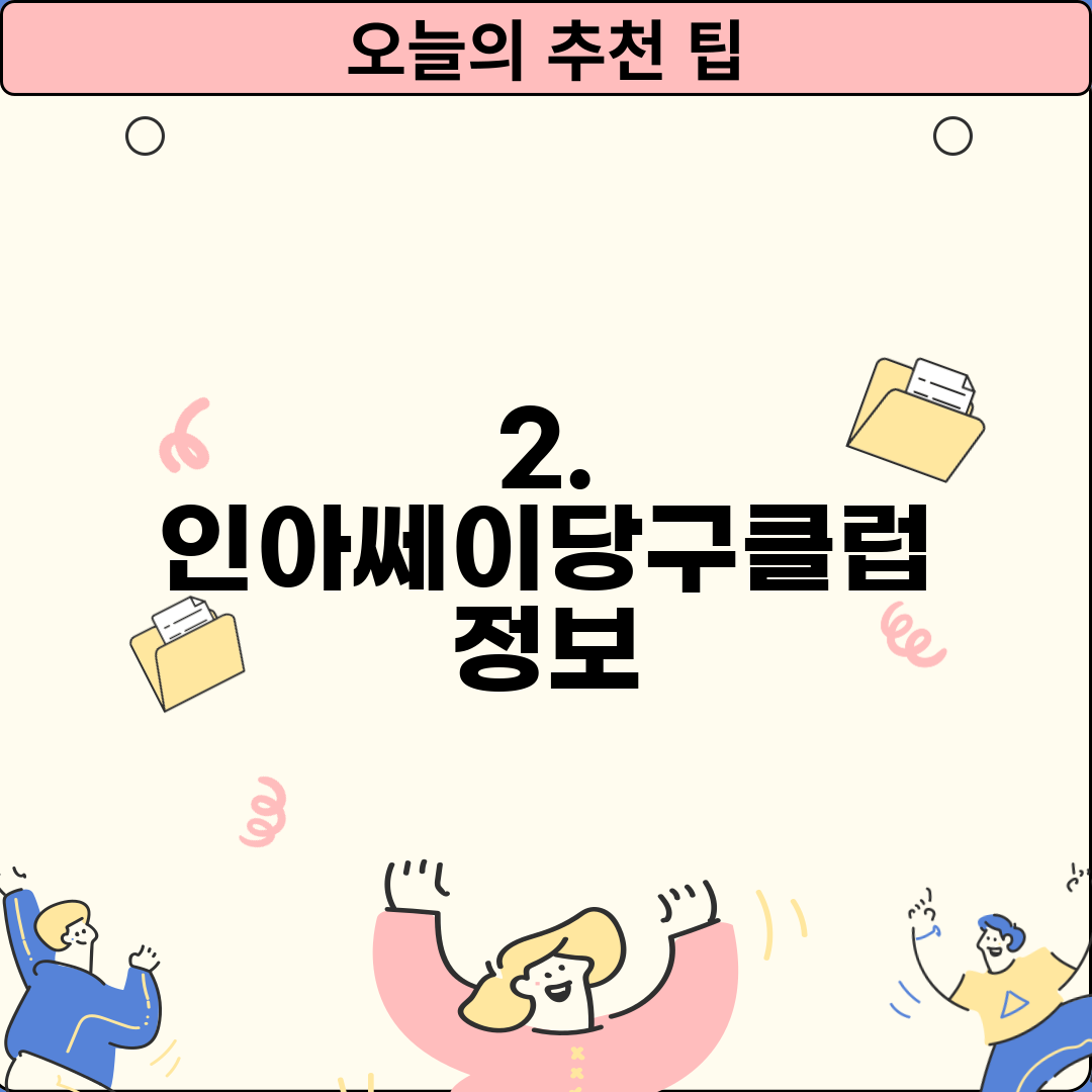 2. 인아쎄이당구클럽 정보