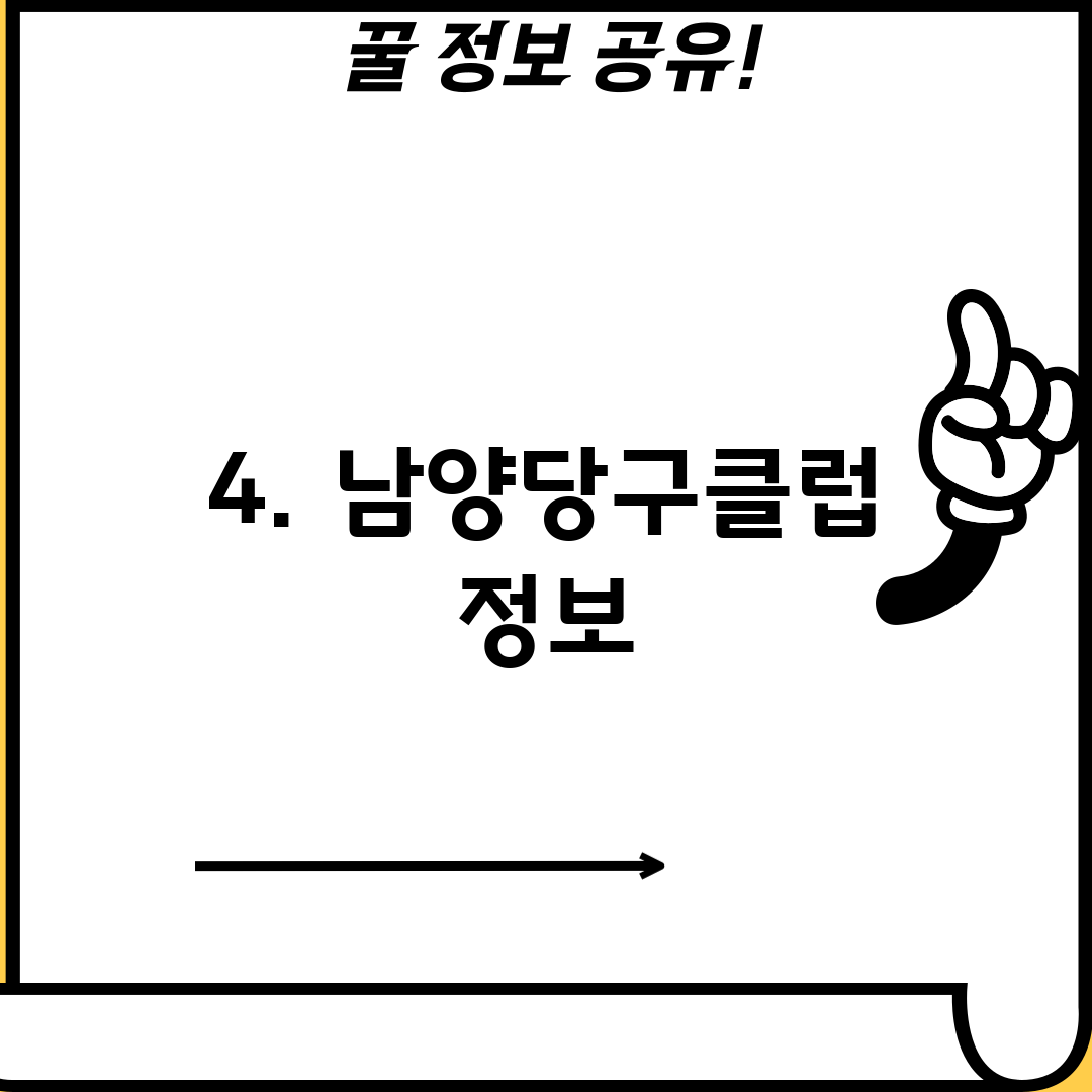 4. 남양당구클럽 정보