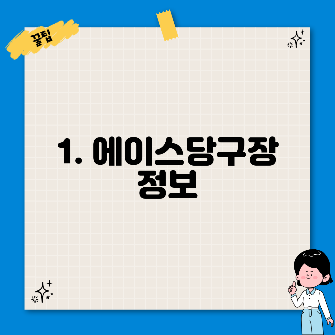 1. 에이스당구장 정보