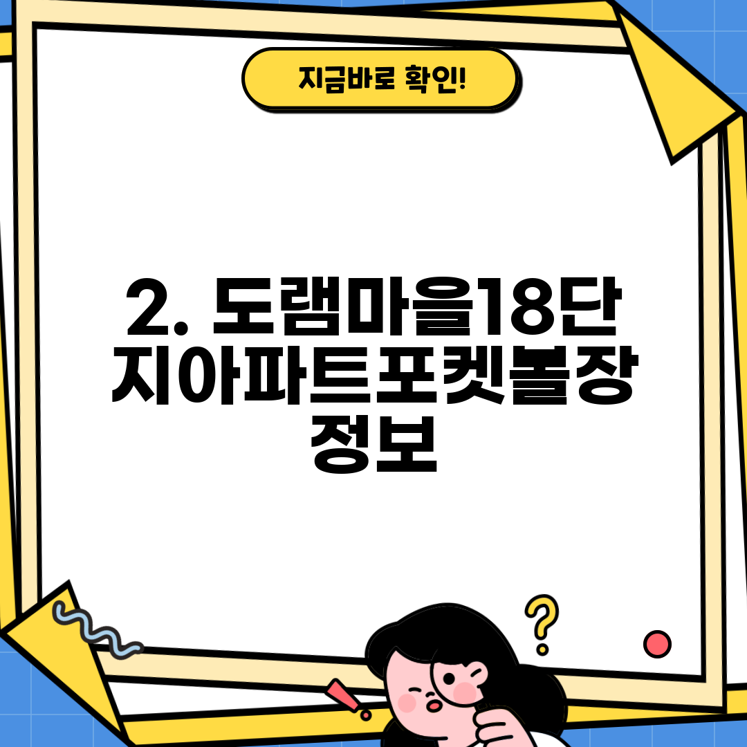 2. 도램마을18단지아파트포켓볼장 정보