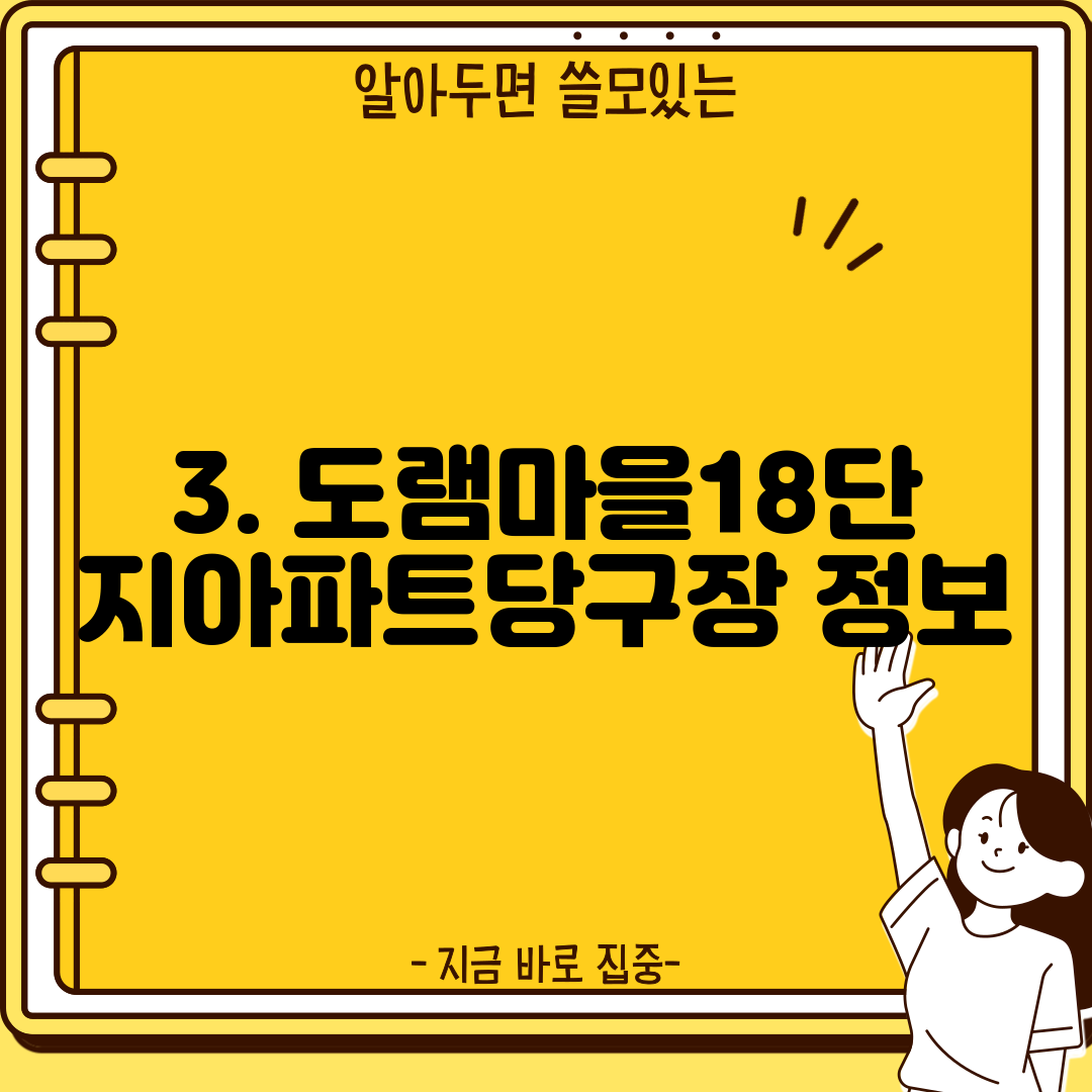 3. 도램마을18단지아파트당구장 정보