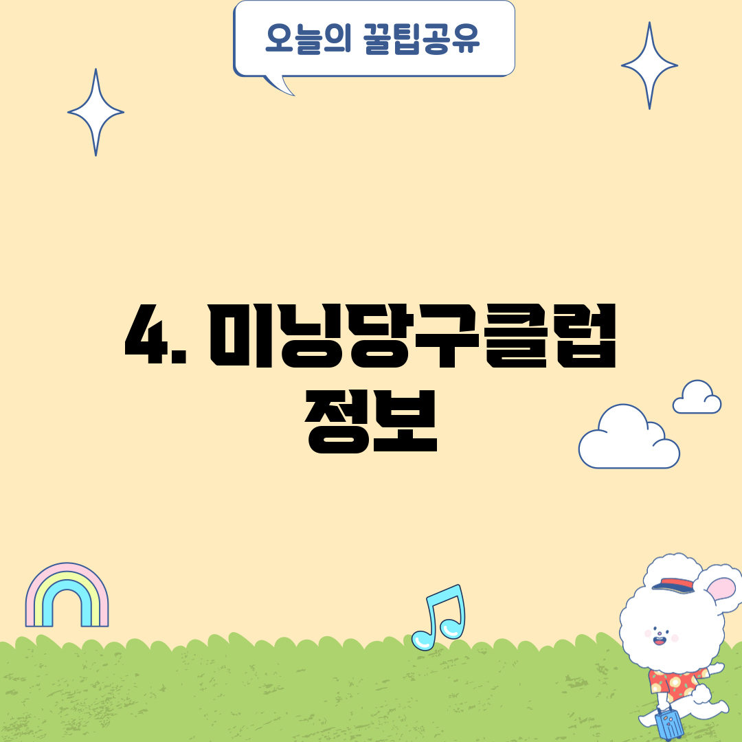 4. 미닝당구클럽 정보