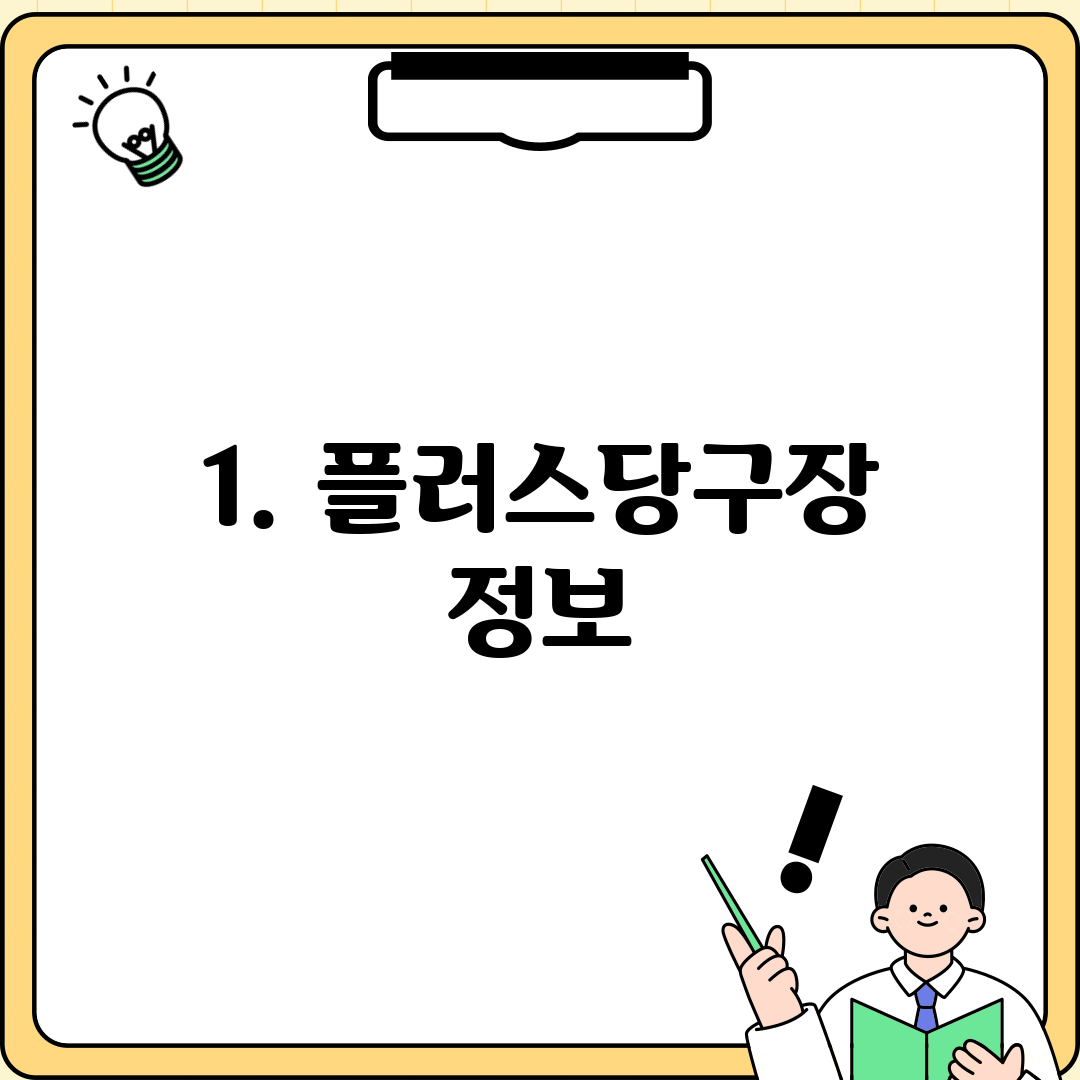 1. 플러스당구장 정보