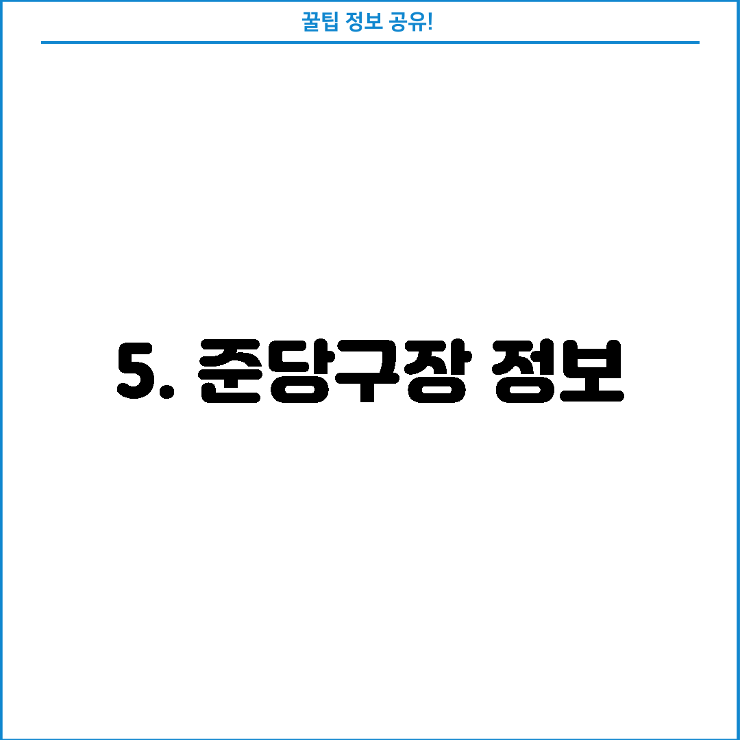 5. 준당구장 정보