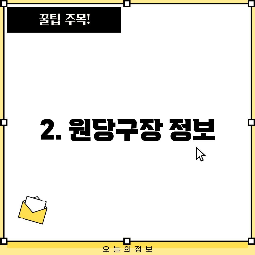 2. 원당구장 정보