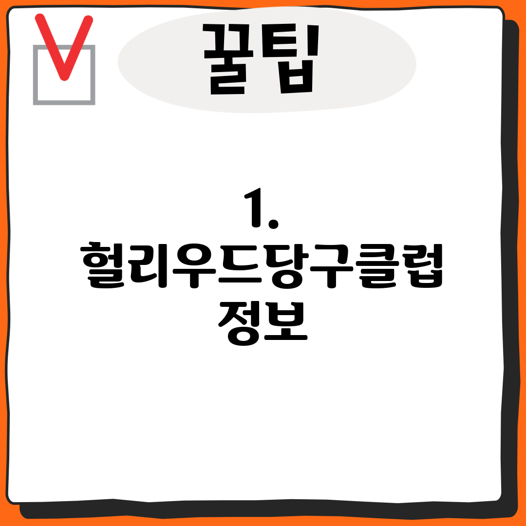 1. 헐리우드당구클럽 정보