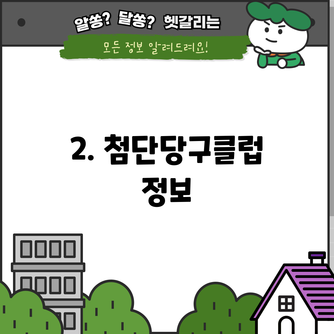 2. 첨단당구클럽 정보
