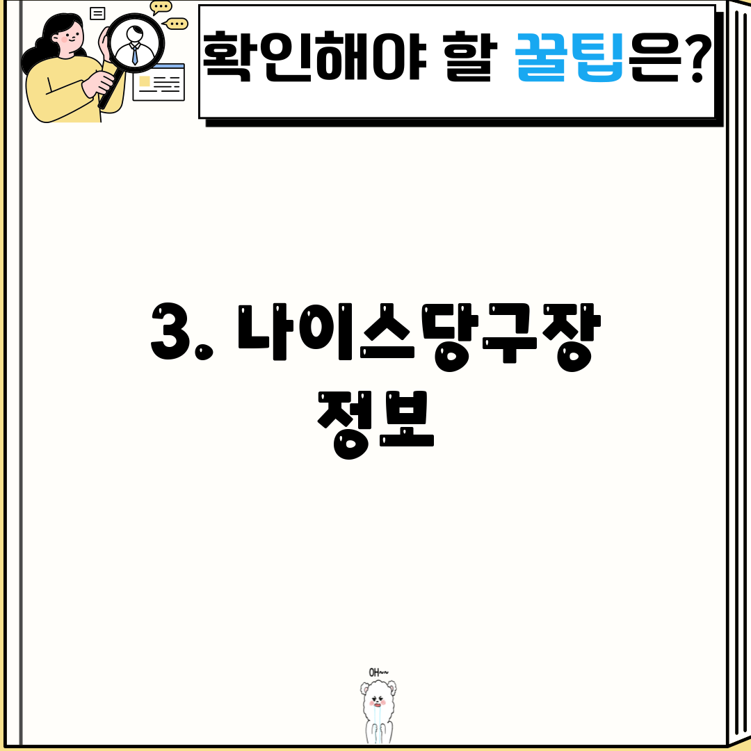 3. 나이스당구장 정보